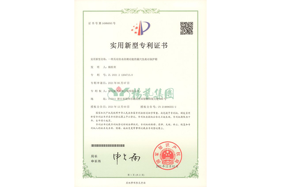 实用新型专利：防水防潮的墓穴仿真石；は