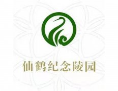 洛阳仙鹤留想陵寝有限公司