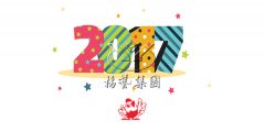 元旦欢乐，壹号娱乐陪您喜迎2017