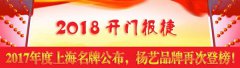 开门报捷！2017年度上海名牌颁布，壹号娱乐再次登榜