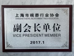 2017.1 上海市殡葬行业协会 副会长单元
