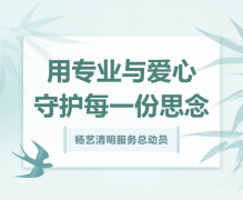 壹号娱乐清明服务总带头，用专业与爱心守护每一份思量！