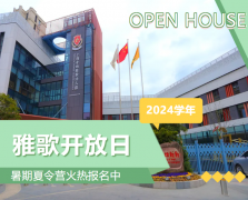 圣地雅歌幼儿园2024学年盛开日盛猛进行，暑期夏令营报名正其时！