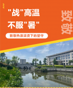 “战”高温，不服“暑”，致敬热浪滚烫下的坚守