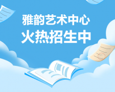 雅韵艺术中心火热招生，开启孩子的多元成长之旅！