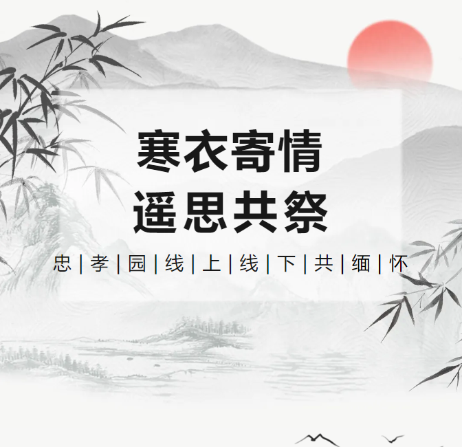 冬衣寄情，遥思共祭！