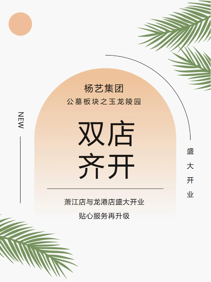 玉龙园新篇 | 双店齐开，共筑性命尊严与温情影象