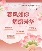东风如你，熠熠青春|女神节欢乐！