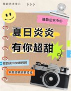 夏季炎炎，有你超甜|雅韵夏令营周回首